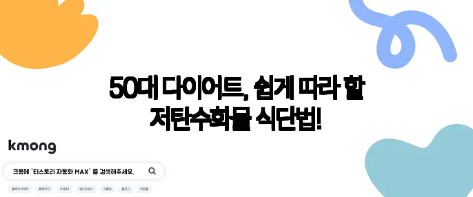 50대 다이어트, 쉽게 따라 할 저탄수화물 식단법!