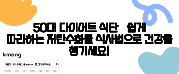 50대 다이어트 식단 – 쉽게 따라하는 저탄수화물 식사법으로 건강을 챙기세요!