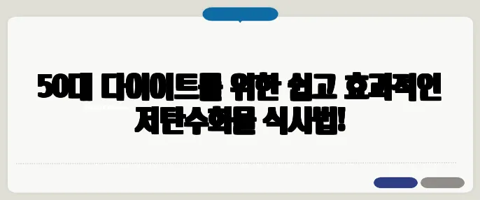 50대 다이어트를 위한 쉽고 효과적인 저탄수화물 식사법!
