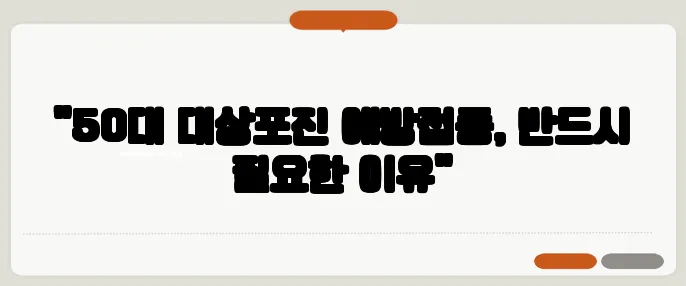 "50대 대상포진 예방접종, 반드시 필요한 이유"