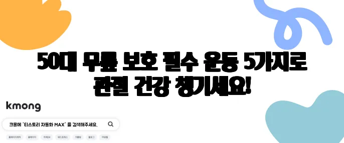 50대 무릎 보호 필수 운동 5가지로 관절 건강 챙기세요!