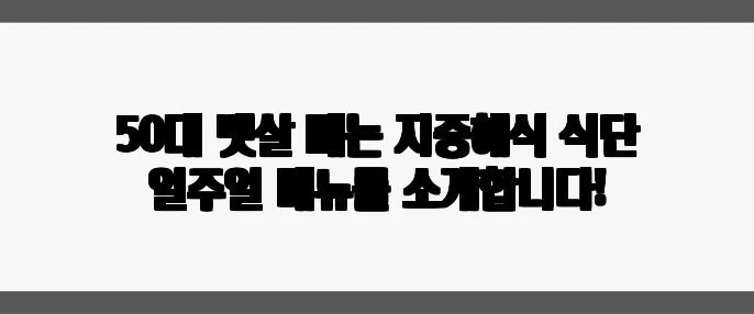 50대 뱃살 빼는 지중해식 식단 일주일 메뉴를 소개합니다!