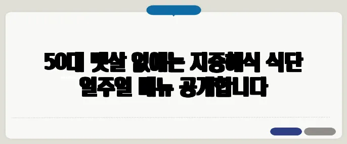 50대 뱃살 없애는 지중해식 식단 일주일 메뉴 공개합니다