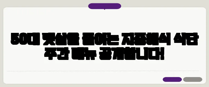 50대 뱃살을 줄이는 지중해식 식단 주간 메뉴 공개합니다!