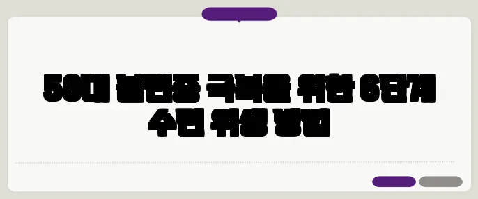 50대 불면증 극복을 위한 6단계 수면 위생 방법