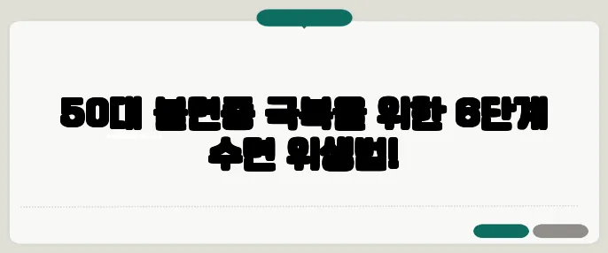 50대 불면증 극복을 위한 6단계 수면 위생법!