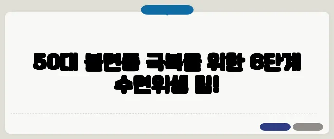 50대 불면증 극복을 위한 6단계 수면위생 팁!
