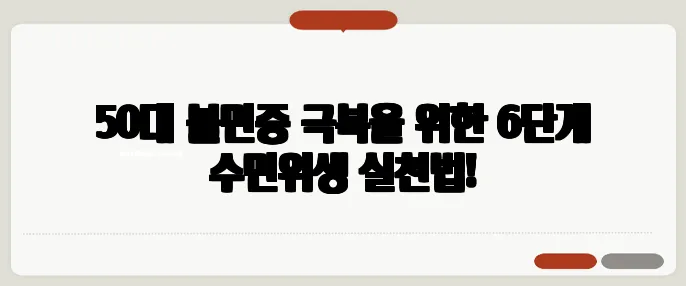 50대 불면증 극복을 위한 6단계 수면위생 실천법!