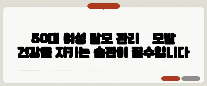 50대 여성 탈모 관리 – 모발 건강을 지키는 습관이 필수입니다