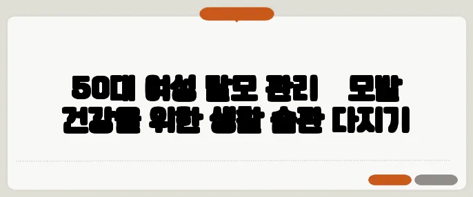 50대 여성 탈모 관리 – 모발 건강을 위한 생활 습관 다지기
