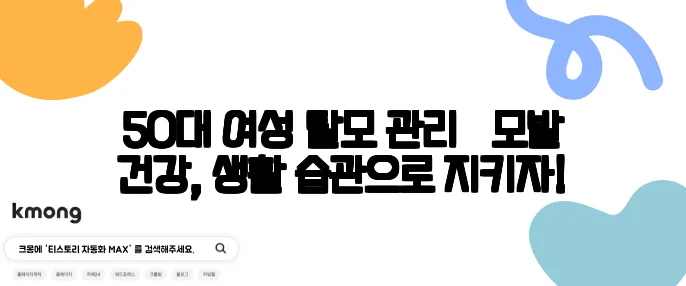 50대 여성 탈모 관리 – 모발 건강, 생활 습관으로 지키자!
