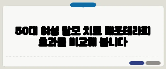 50대 여성 탈모 치료 메조테라피 효과를 비교해 봅니다