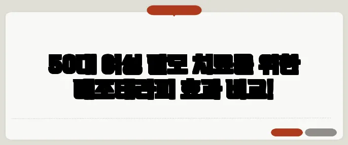 50대 여성 탈모 치료를 위한 메조테라피 효과 비교!