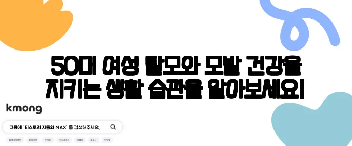 50대 여성 탈모와 모발 건강을 지키는 생활 습관을 알아보세요!