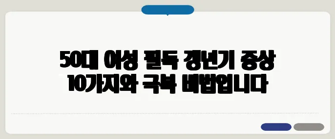 50대 여성 필독 갱년기 증상 10가지와 극복 비법입니다