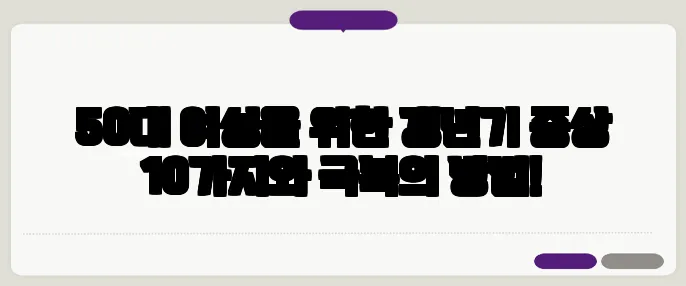 50대 여성을 위한 갱년기 증상 10가지와 극복의 방법!