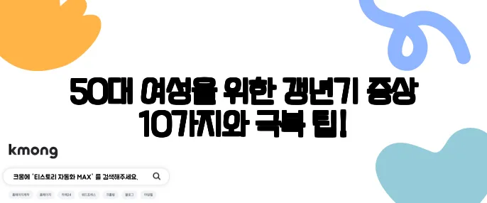 50대 여성을 위한 갱년기 증상 10가지와 극복 팁!