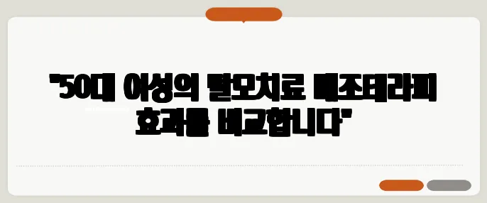 "50대 여성의 탈모치료 메조테라피 효과를 비교합니다"