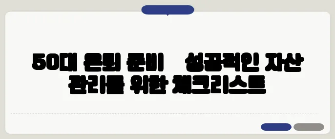 50대 은퇴 준비 – 성공적인 자산 관리를 위한 체크리스트