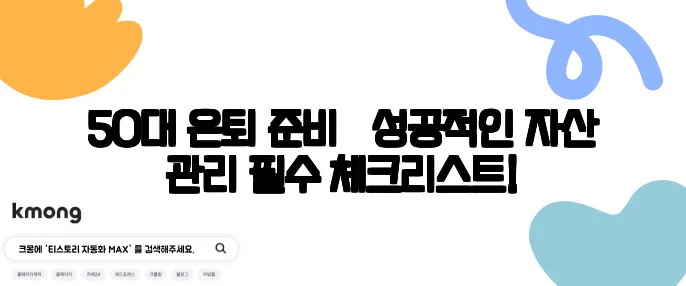 50대 은퇴 준비 – 성공적인 자산 관리 필수 체크리스트!