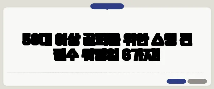 50대 이상 골퍼를 위한 스윙 전 필수 워밍업 6가지!