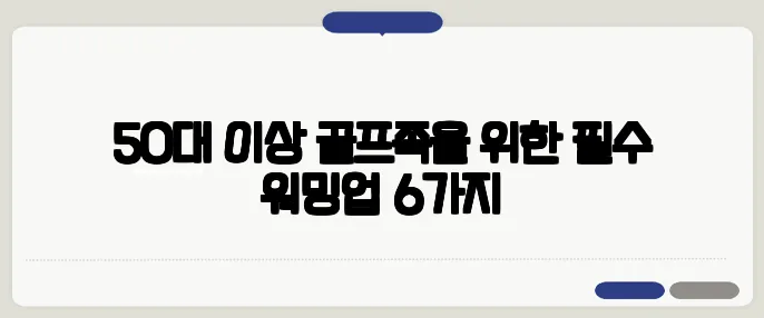 50대 이상 골프족을 위한 필수 워밍업 6가지