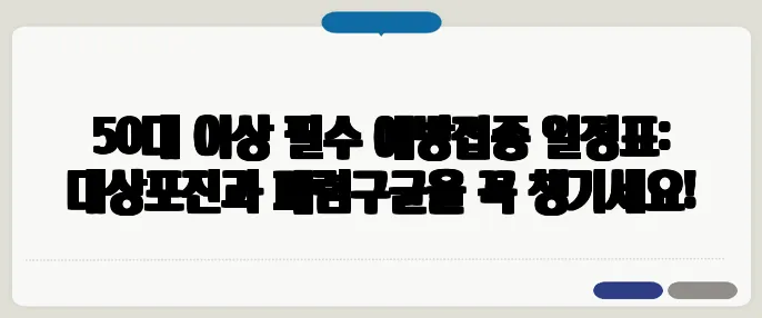 50대 이상 필수 예방접종 일정표: 대상포진과 폐렴구균을 꼭 챙기세요!