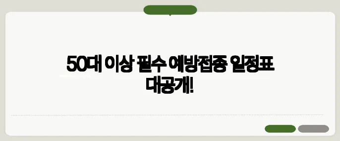 50대 이상 필수 예방접종 일정표 대공개!