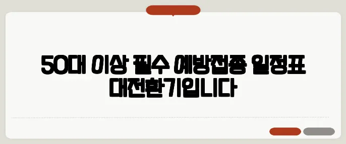 50대 이상 필수 예방접종 일정표 대전환기입니다