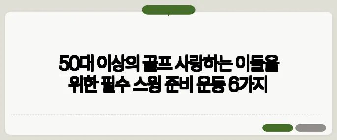 50대 이상의 골프 사랑하는 이들을 위한 필수 스윙 준비 운동 6가지