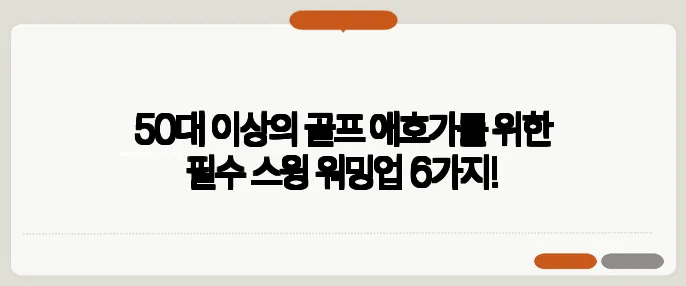 50대 이상의 골프 애호가를 위한 필수 스윙 워밍업 6가지!