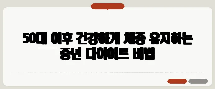 50대 이후 건강하게 체중 유지하는 중년 다이어트 비법