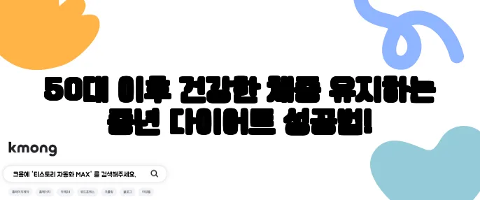 50대 이후 건강한 체중 유지하는 중년 다이어트 성공법!