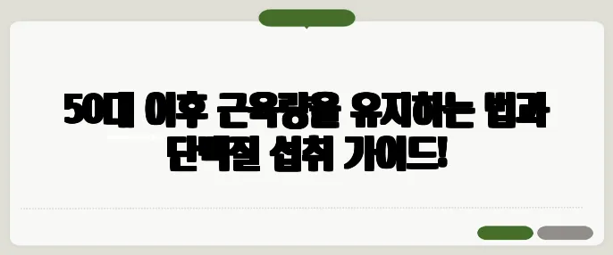 50대 이후 근육량을 유지하는 법과 단백질 섭취 가이드!
