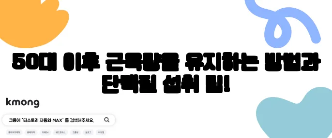 50대 이후 근육량을 유지하는 방법과 단백질 섭취 팁!