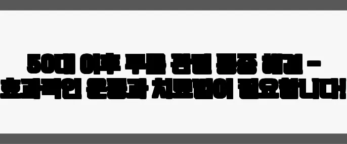 50대 이후 무릎 관절 통증 해결 – 효과적인 운동과 치료법이 필요합니다!