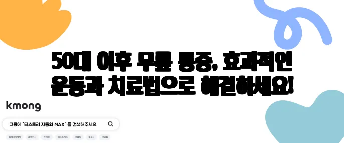 50대 이후 무릎 통증, 효과적인 운동과 치료법으로 해결하세요!