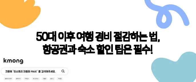50대 이후 여행 경비 절감하는 법, 항공권과 숙소 할인 팁은 필수!