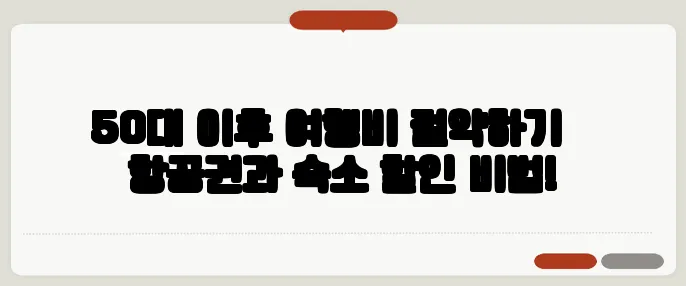 50대 이후 여행비 절약하기 – 항공권과 숙소 할인 비법!
