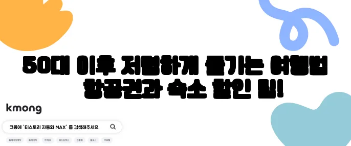 50대 이후 저렴하게 즐기는 여행법 – 항공권과 숙소 할인 팁!