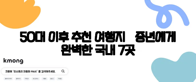 50대 이후 추천 여행지 – 중년에게 완벽한 국내 7곳