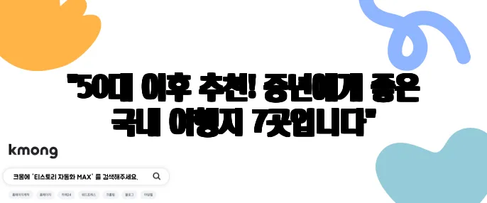 "50대 이후 추천! 중년에게 좋은 국내 여행지 7곳입니다"