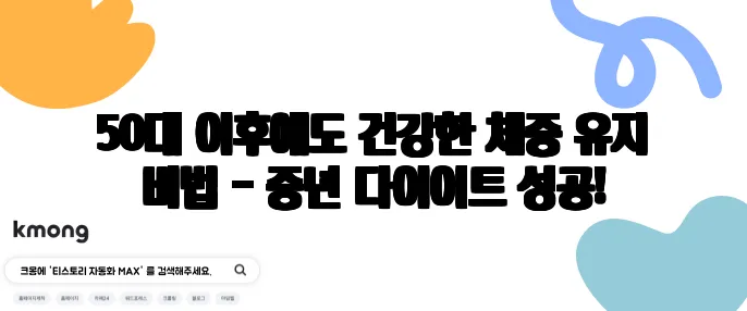 50대 이후에도 건강한 체중 유지 비법 - 중년 다이어트 성공!