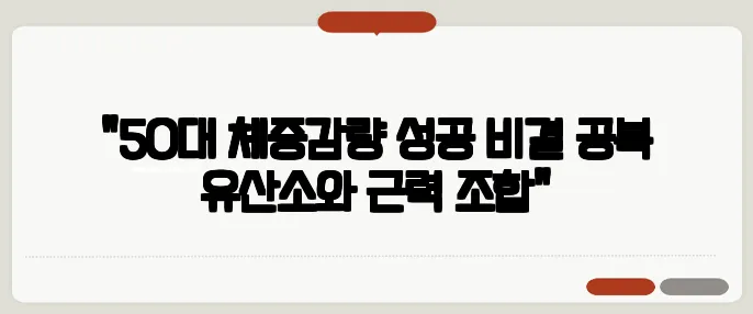 "50대 체중감량 성공 비결 공복 유산소와 근력 조합"