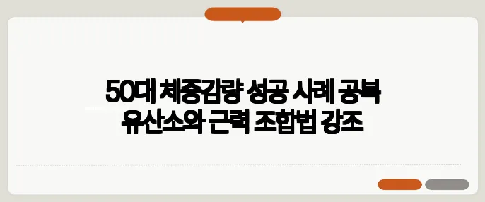 50대 체중감량 성공 사례 공복 유산소와 근력 조합법 강조