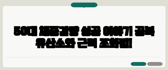 50대 체중감량 성공 이야기 공복 유산소와 근력 조화법!