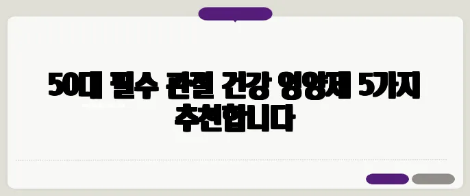 50대 필수 관절 건강 영양제 5가지 추천합니다