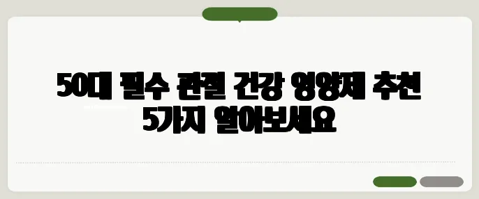 50대 필수 관절 건강 영양제 추천 5가지 알아보세요