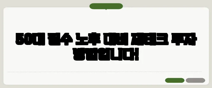 50대 필수 노후 대비 재테크 투자 방법입니다!