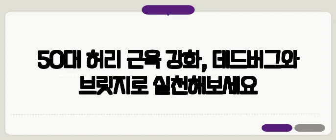 50대 허리 근육 강화, 데드버그와 브릿지로 실천해보세요